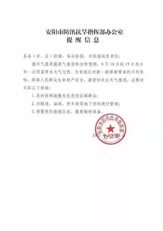 河南安阳发布降雨提醒：必要时须对隧道涵洞