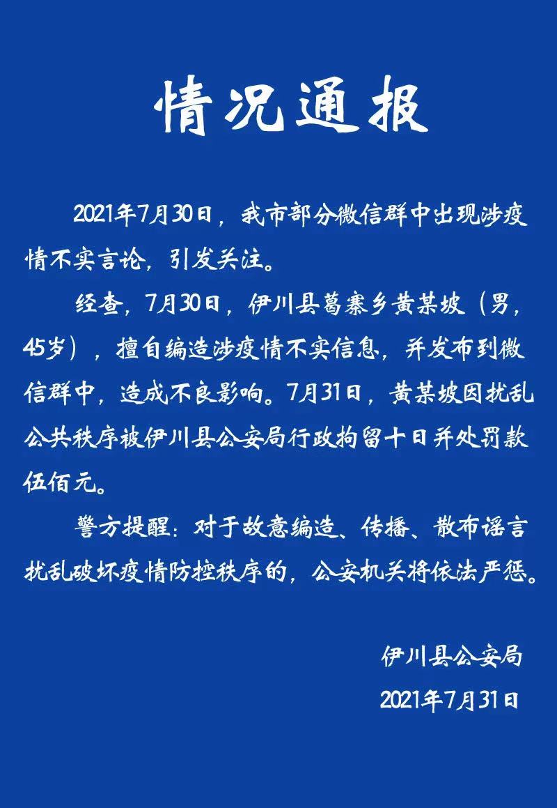 河南一网民编造疫情不实信息，被处行拘10