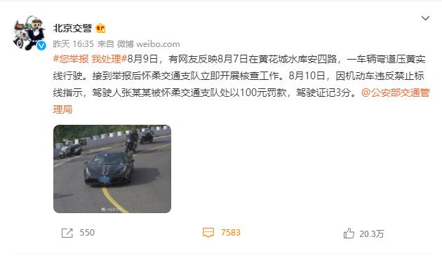 演员张一山违反交规，被北京交警罚款100