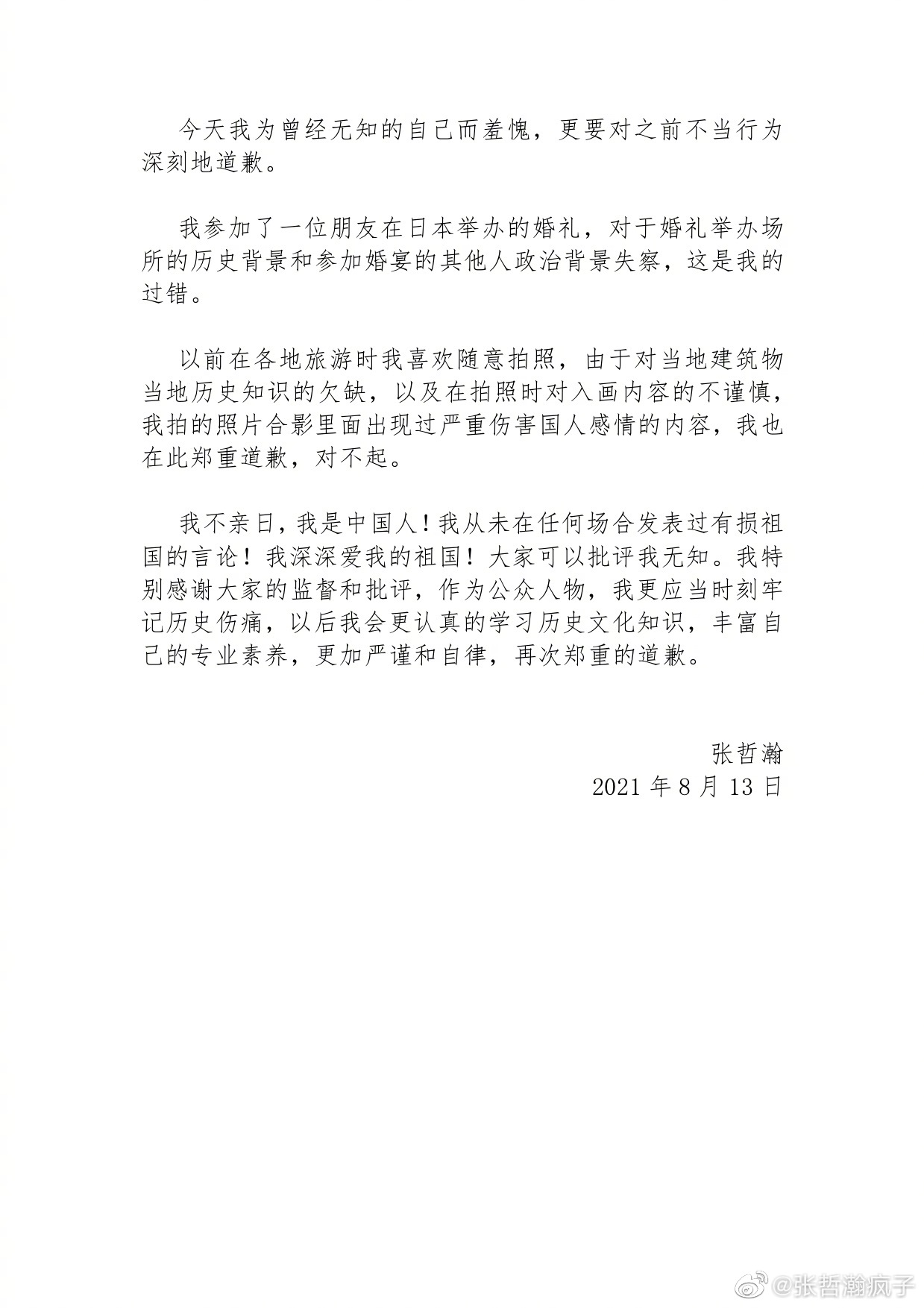 演员张哲瀚道歉：参加朋友在日婚礼，“对举