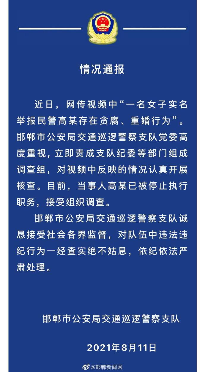 女子实名举报民警贪腐重婚？邯郸警方：当事