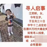 江西德兴一名4岁女孩失踪后遗体被找到，犯