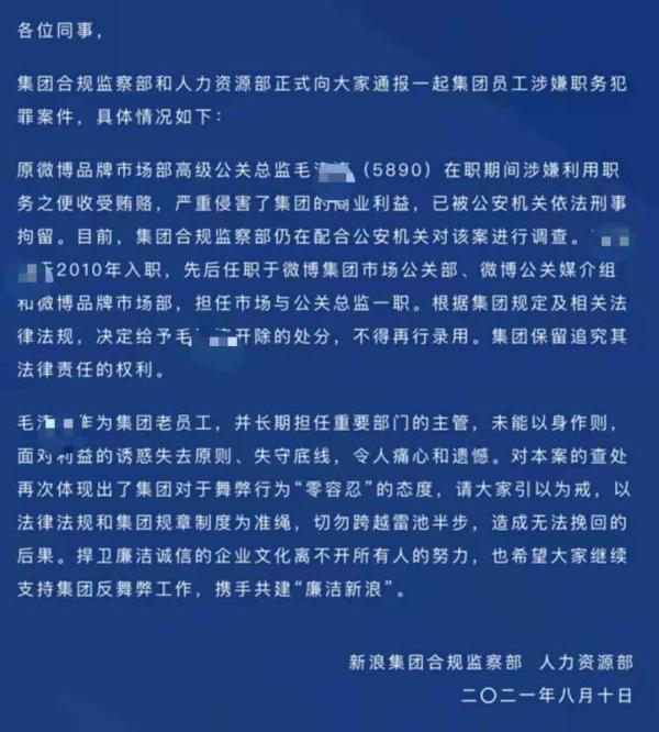 新浪集团：原微博品牌市场部高级公关总监毛