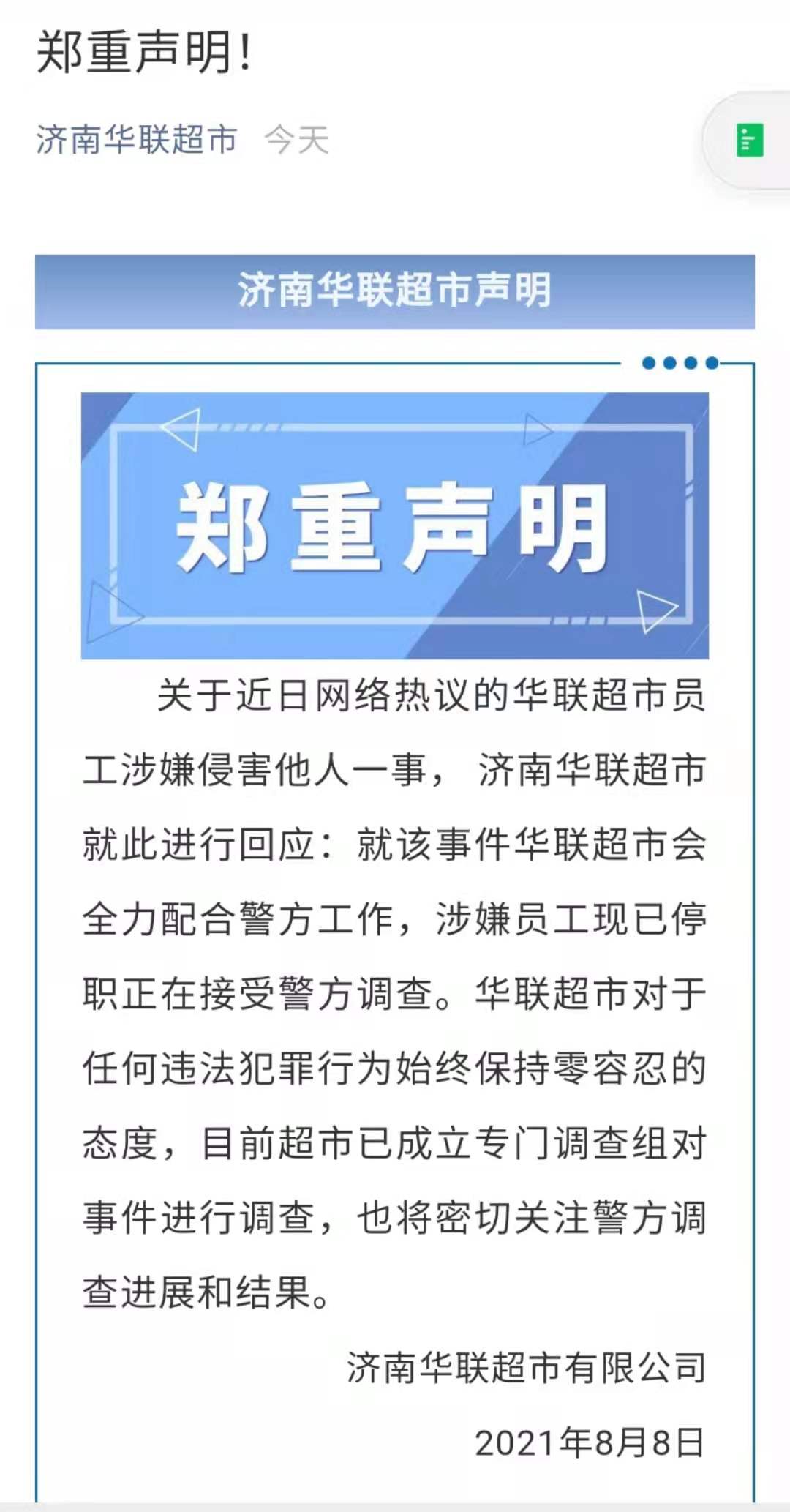 阿里员工自述遭灌酒猥亵，济南华联涉事员工
