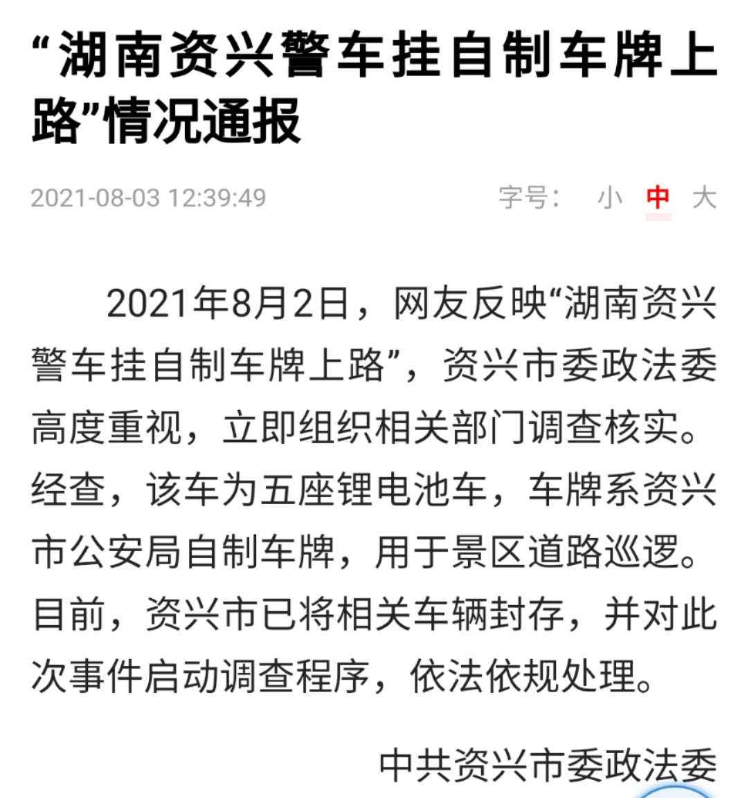 湖南资兴回应“警车挂自制车牌上路”：封存