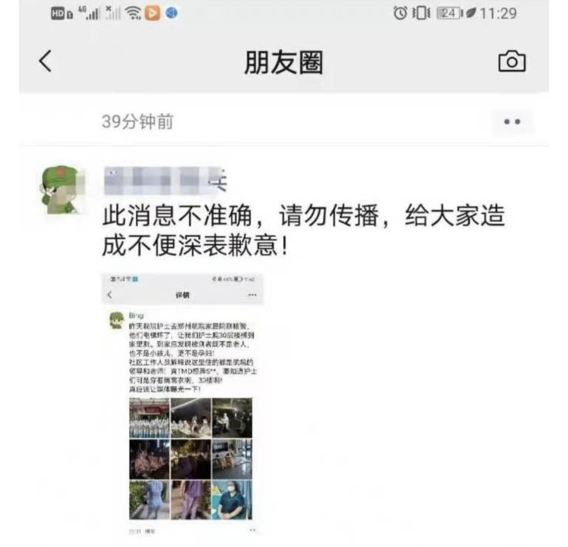 发帖者就“护士爬30层楼测核酸”虚假信息