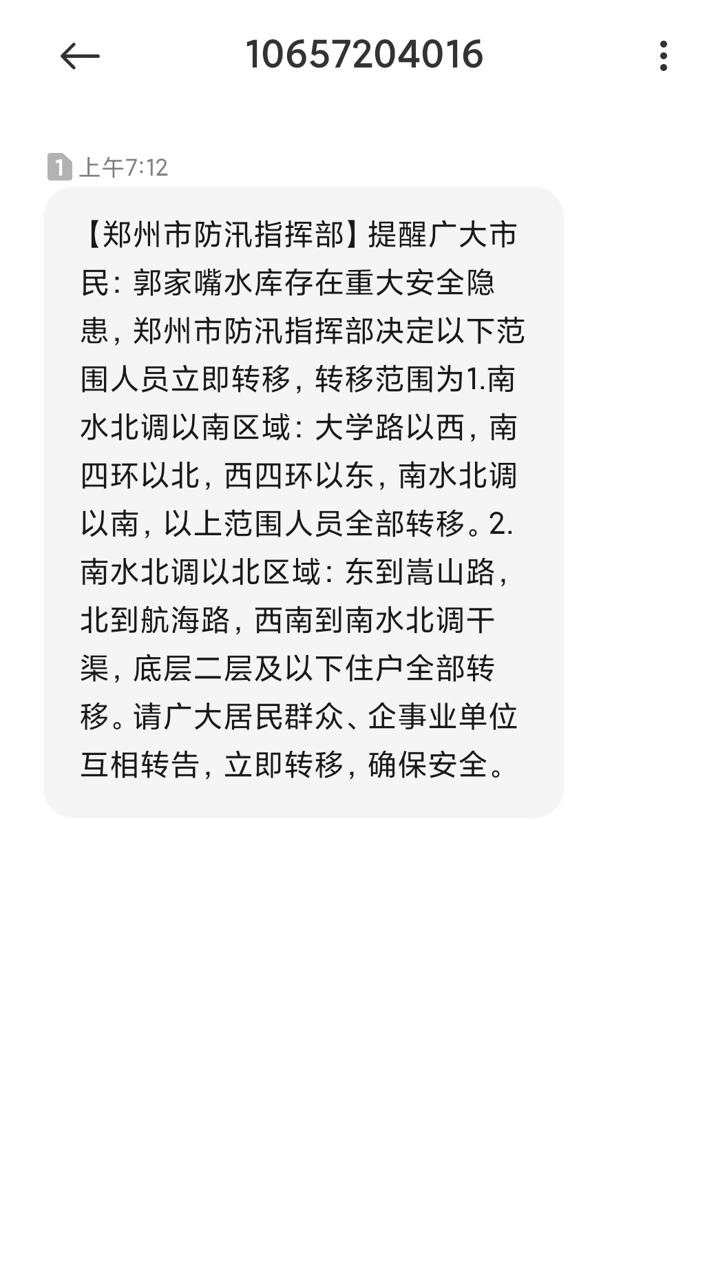郑州防汛指挥部短信：郭家嘴水库存在重大隐