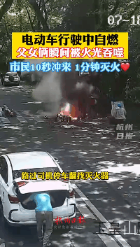 杭州电瓶车自燃致父女烧伤，家属：仍在抢救