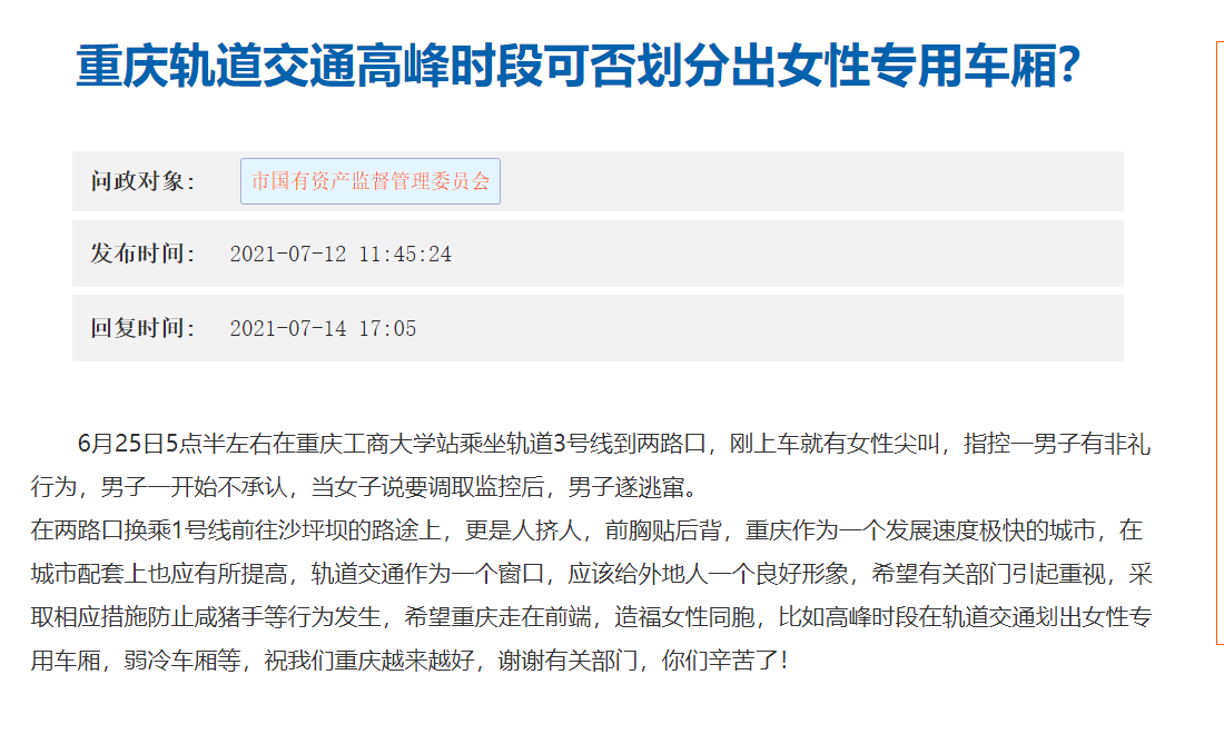 网友建议高峰时段划分女性专用车厢，重庆轨