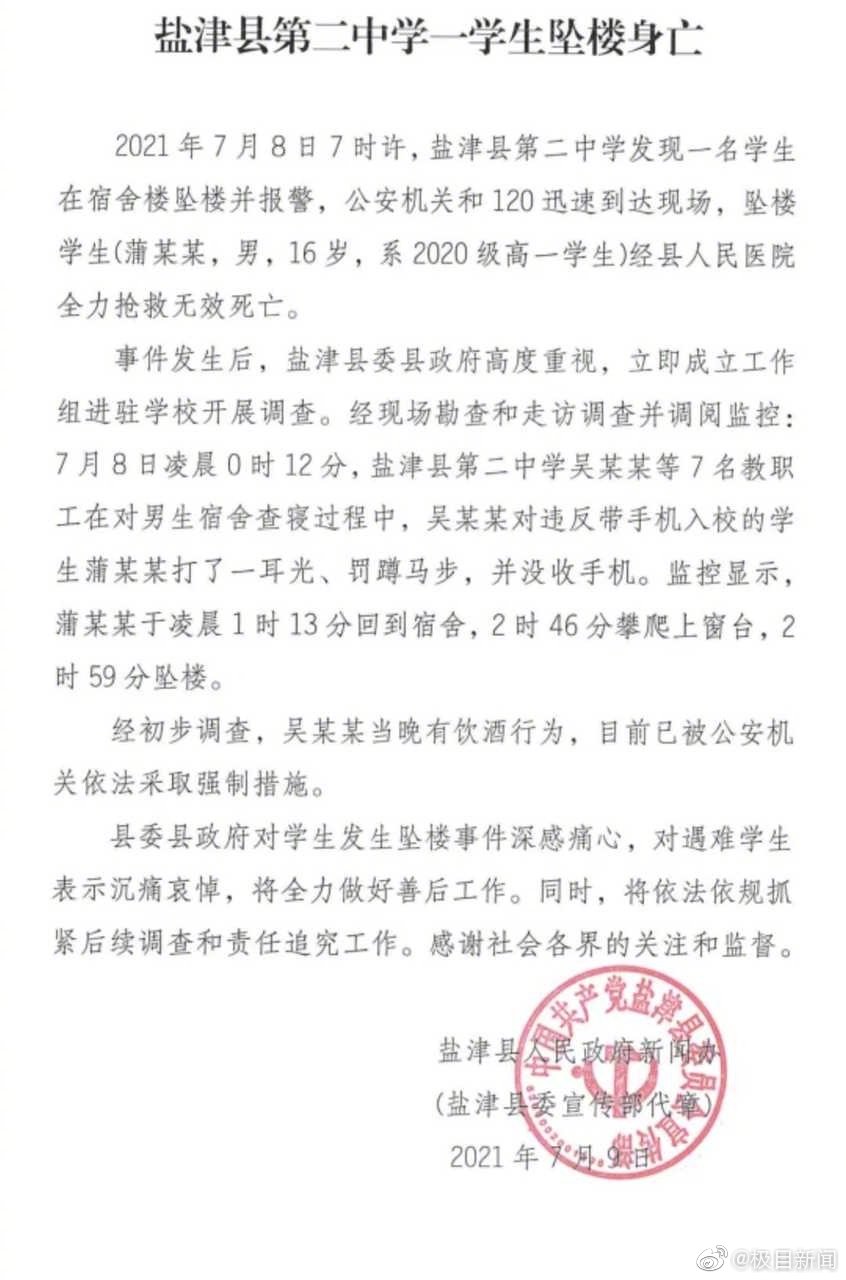 高一男生被教职工打耳光后坠亡，官方通报：