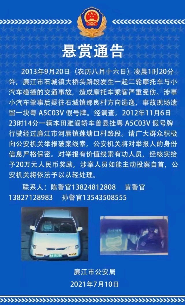 广东廉江警方对8年前一交通肇事案两发悬赏