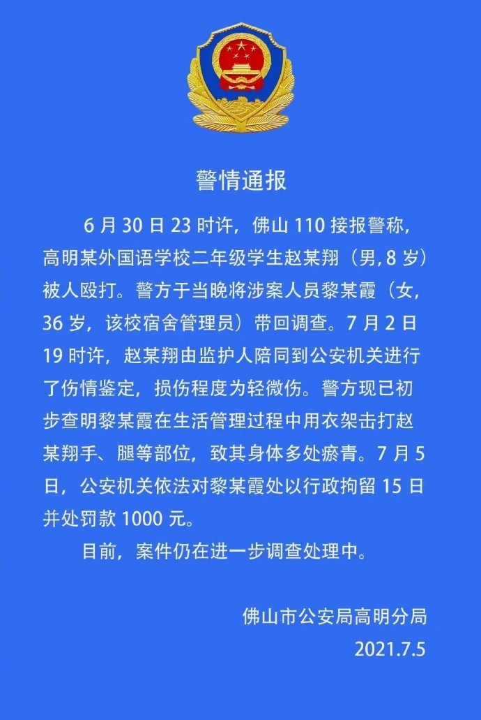 广东佛山警方通知管家用衣架殴打二年级学生