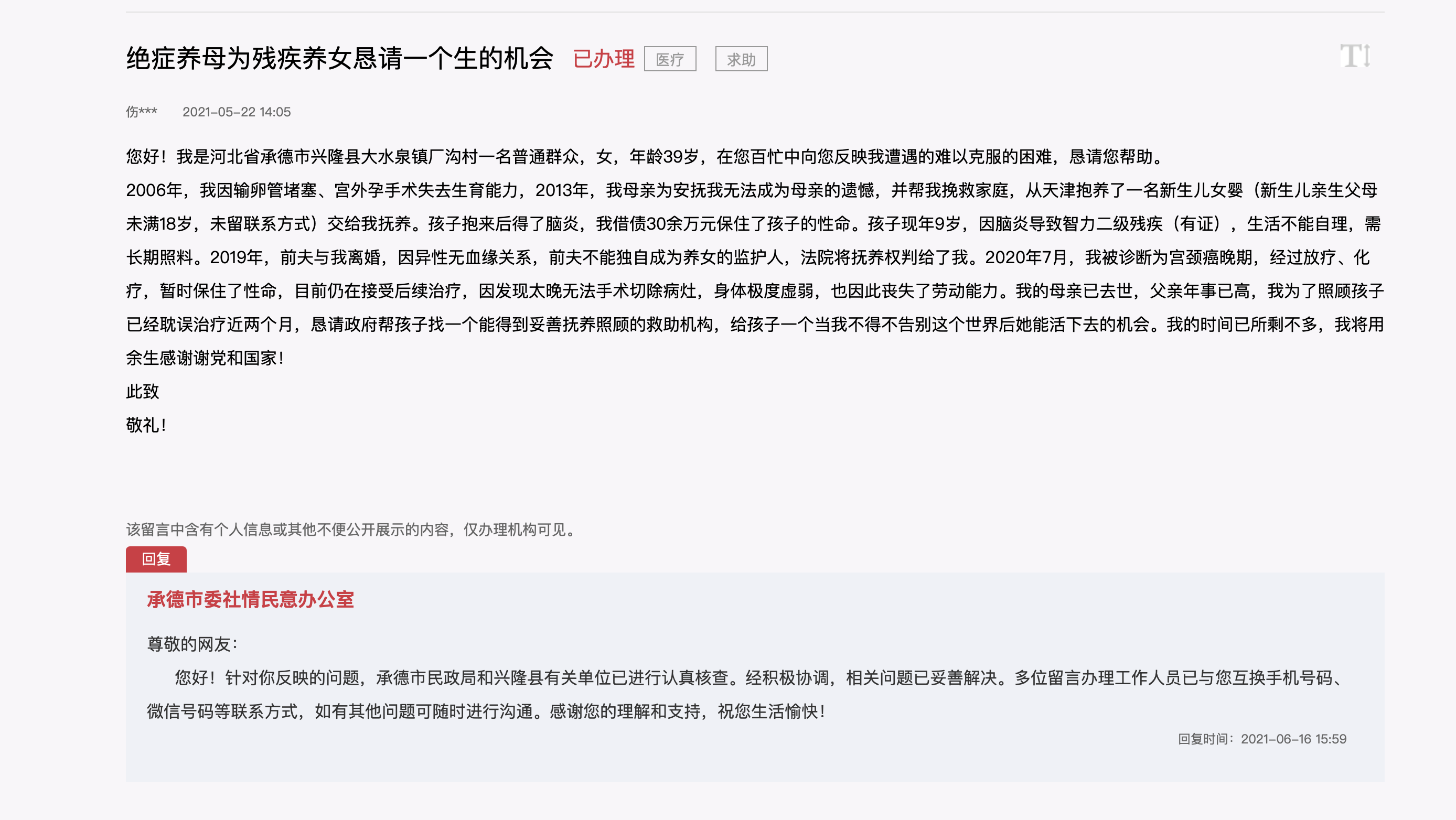 承德回应“身患绝症的单身母亲智障养女的求