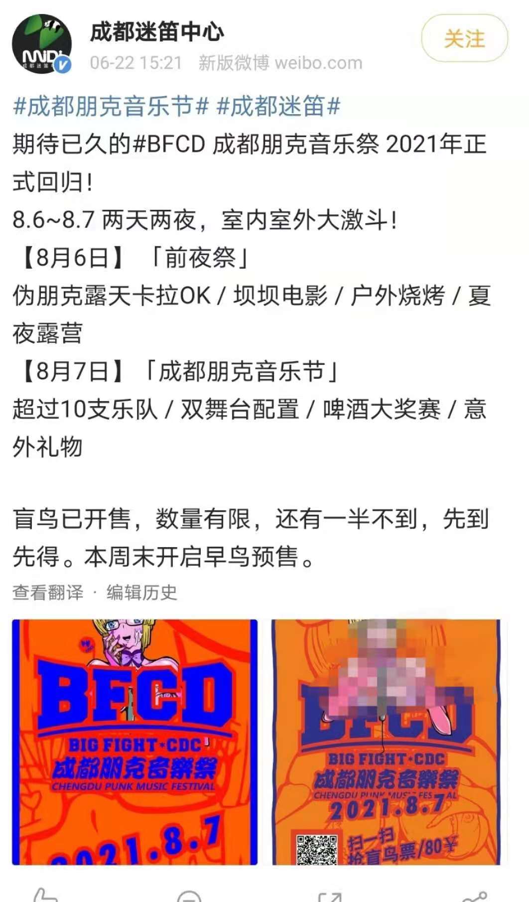 成都迷笛音乐中心回应“朋克音乐节海报被指