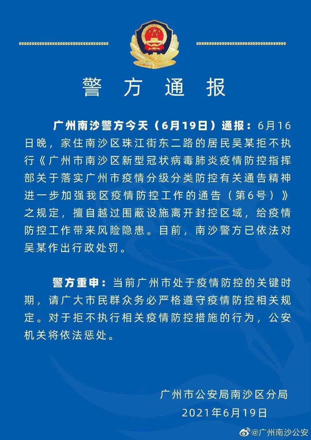 广州南沙一居民擅自越过围蔽设施离开封控区
