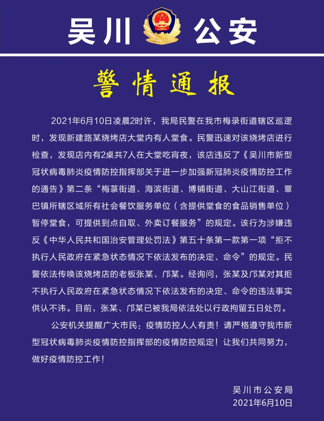 广东省吴川市某烧烤店在防疫期间接餐 两名