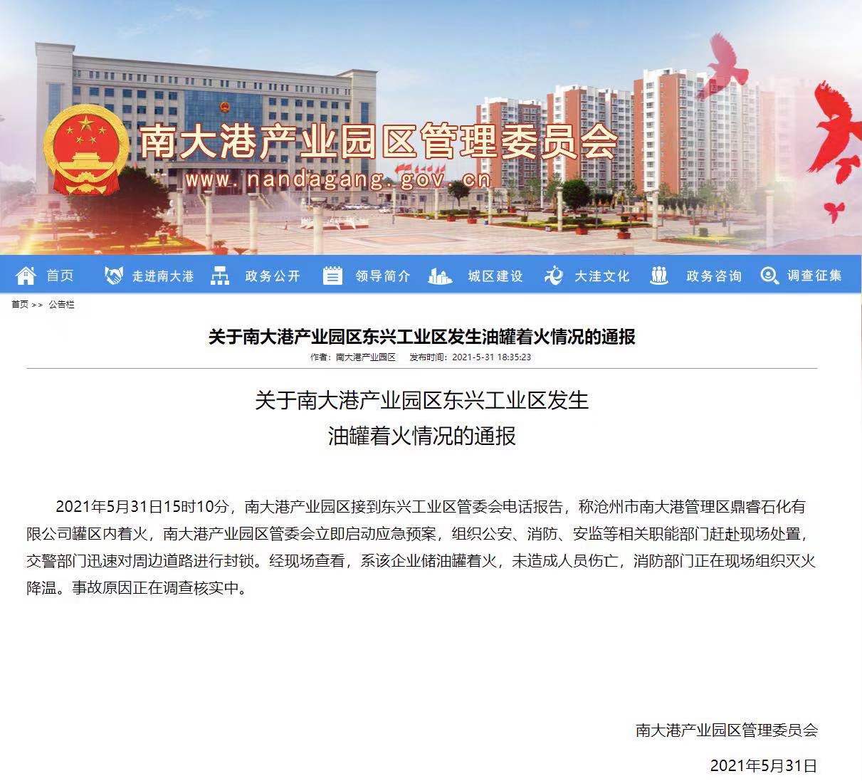 河北沧州南大港公园某石化公司储油罐失火 