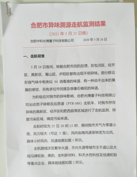 合肥有没有发现不明气味的来源？相关单位回