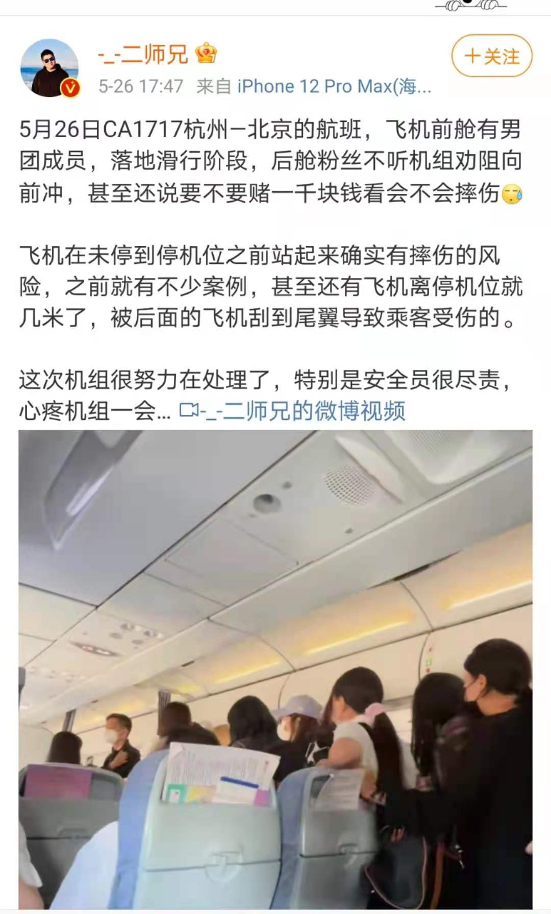 国航客服回应“粉丝在飞机上偶像化”:机组
