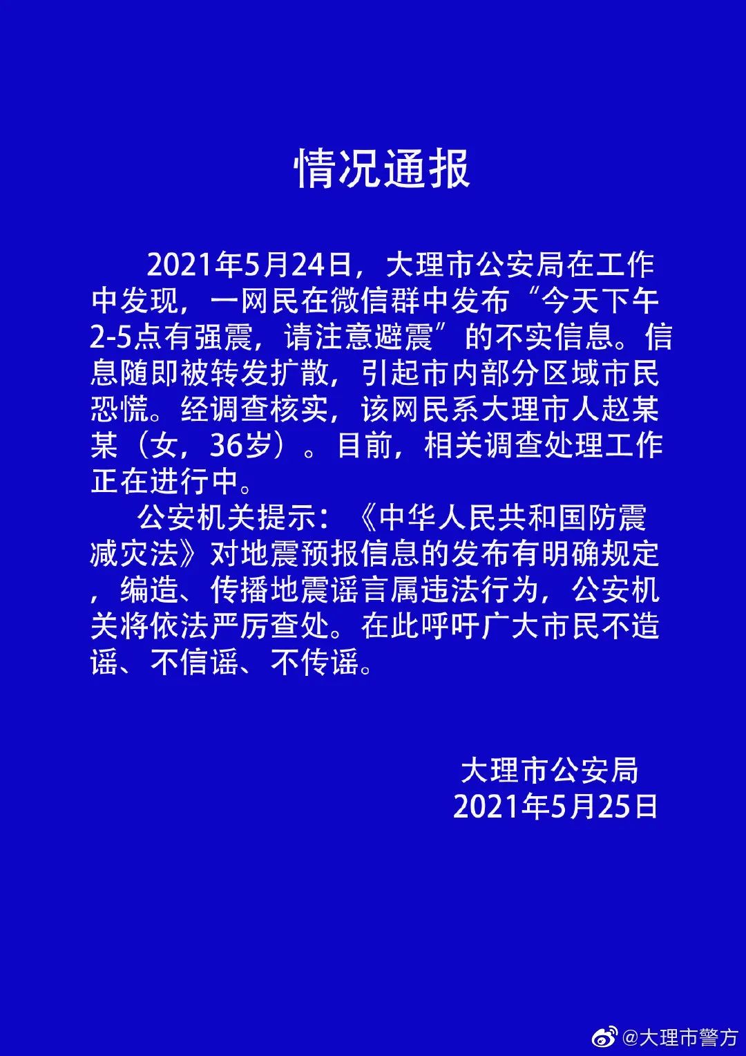 云南大理一女子散布“将有强震”谣言 被依