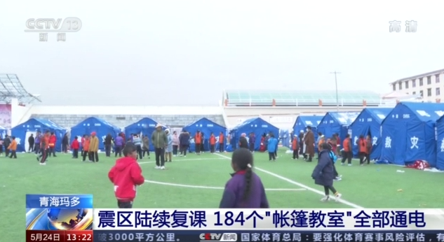 青海玛多地震灾区学校陆续复课 184个“