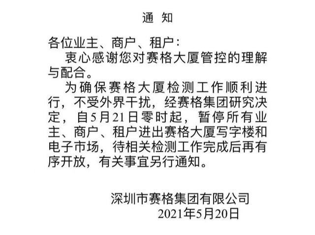 深圳世嘉大厦因检测到晃动事件暂停开放 开