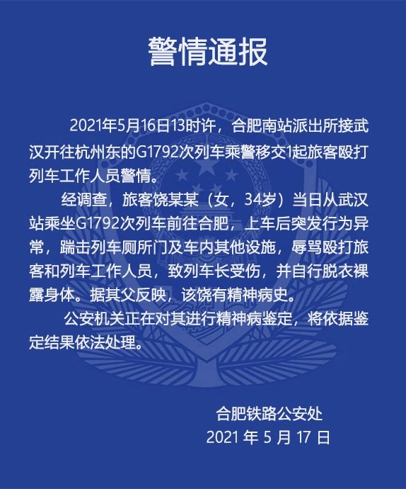 高铁女乘客打人导致列车售票员受伤 警方正