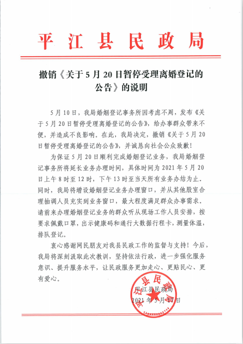 湖南平江民政局正式撤销“520不离婚公告