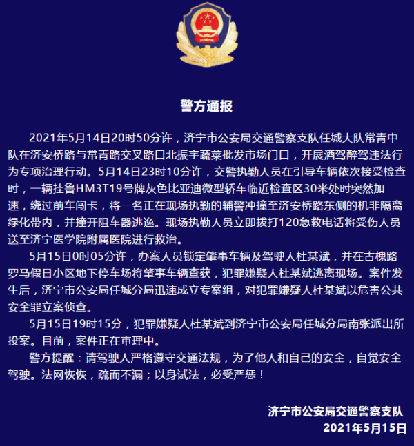 警方通报辅警执法直播中被撞飞：犯罪嫌疑人