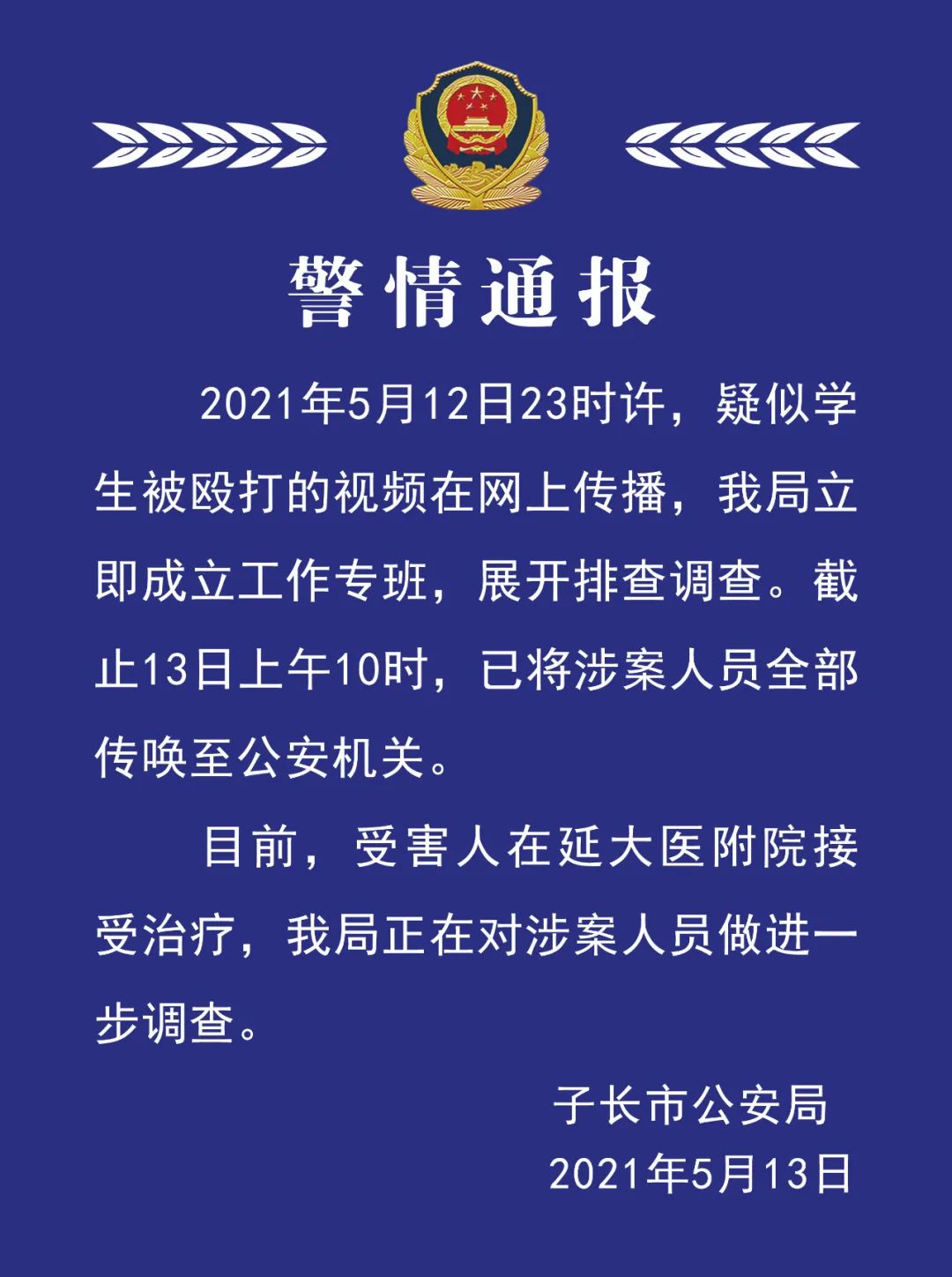 学生涉嫌轮番殴打侮辱 陕西警方:传唤涉案