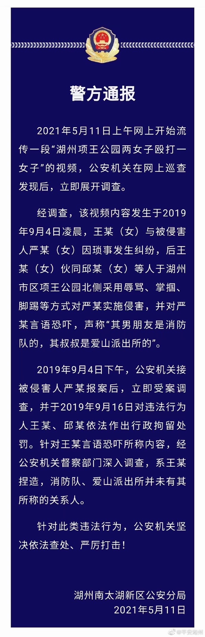 湖州警方回应“两个女孩打了一个女孩 逼她