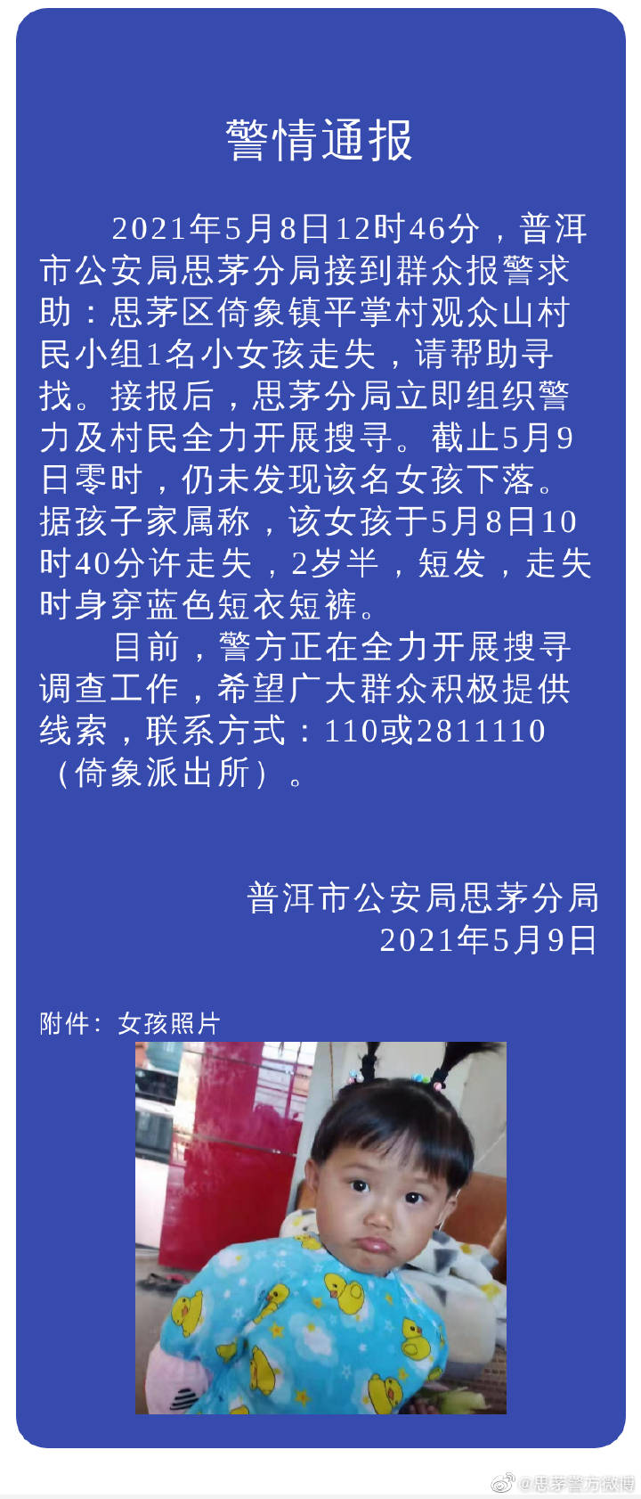 云南普洱两岁半女孩在村中走失，当地警民正
