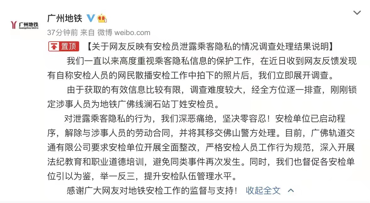 广州地铁安检人员泄露乘客隐私 回应:解约