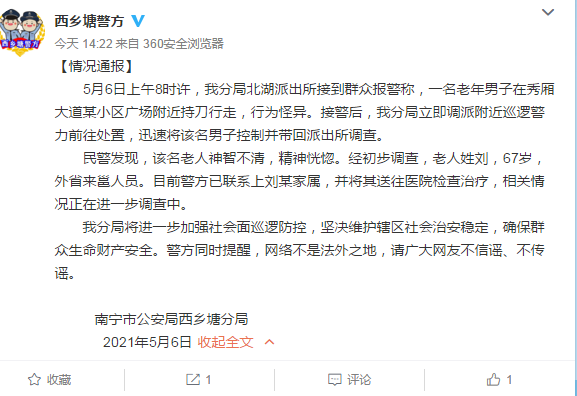 南宁警方通报“老人在路上持刀行为怪异”: