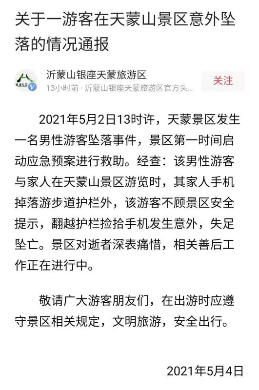 沂蒙山银座蒙恬旅游区通知男游客摔倒:由于