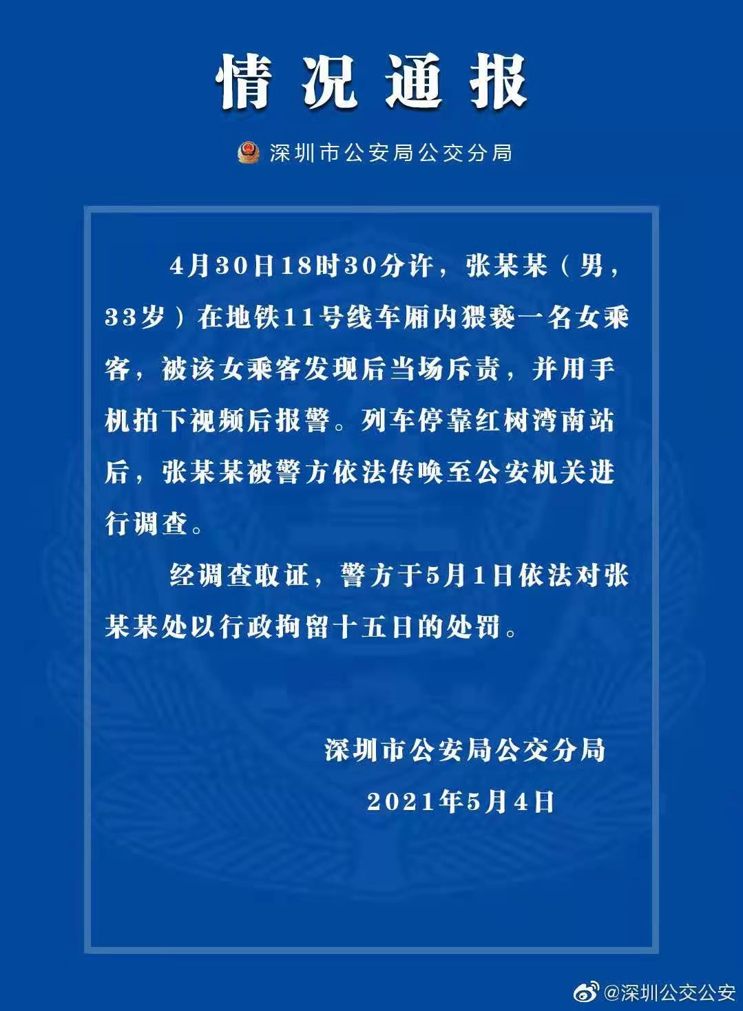 男子地铁上猥亵女乘客被当场斥责，深圳警方