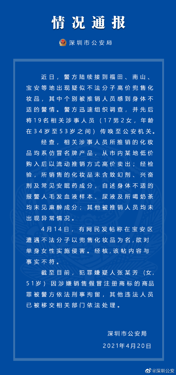 有人针对单身女性兜售化妆品？深圳警方:网