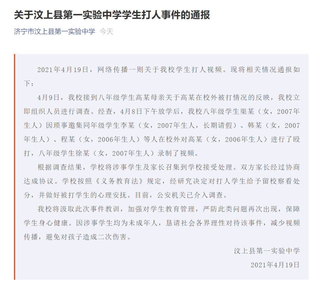 “济宁十七中校园欺凌事件”网络传播不实 