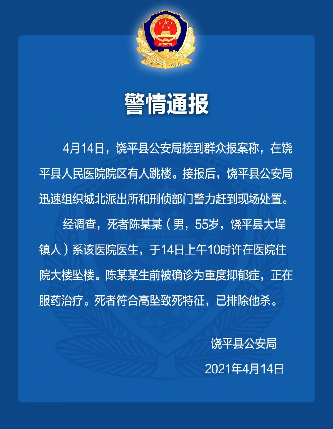 广东饶平一男医生摔死:生前患有严重抑郁症