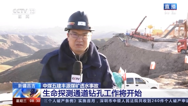新疆煤矿事故救援继续 生命探测通道钻探工