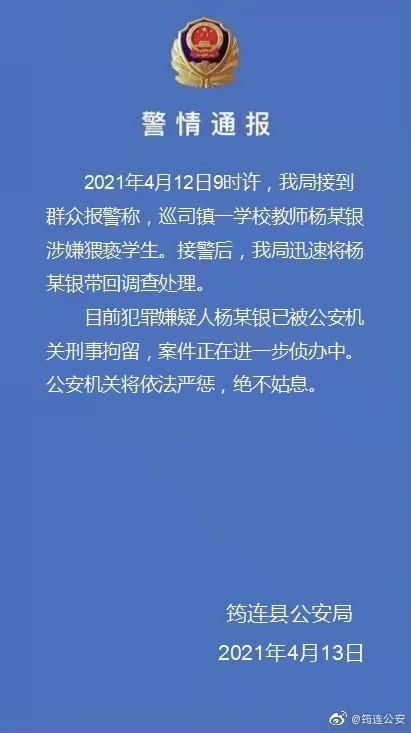 四川祁连公安举报寻思镇一教师涉嫌诽谤学生