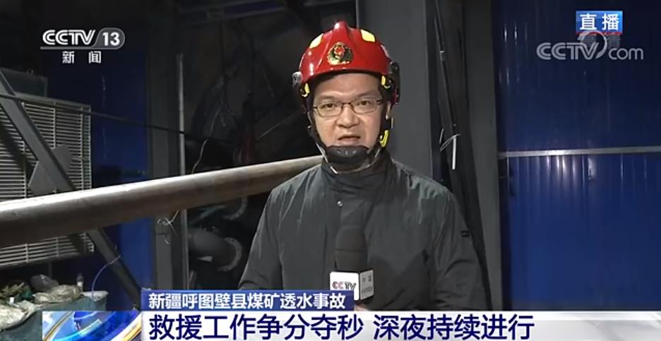 新疆煤矿透水事故:每小时总抽水量将增加到