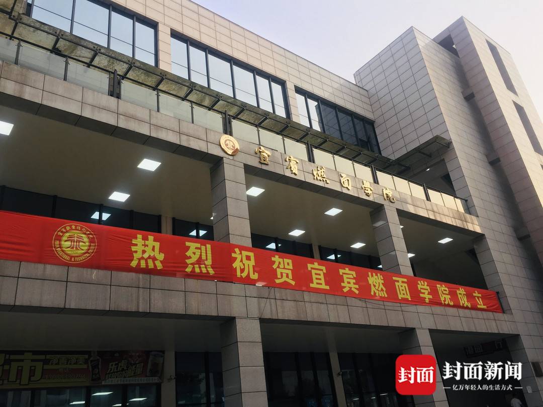 宜宾燃面学院遭网友调侃，院方：早期主要是