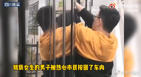 山东一男子公交猥亵女生后跳窗被塞回车内：