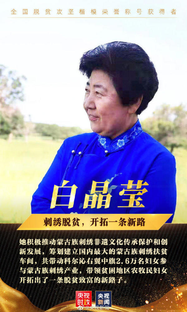 10人当选全国脱贫攻坚楷模