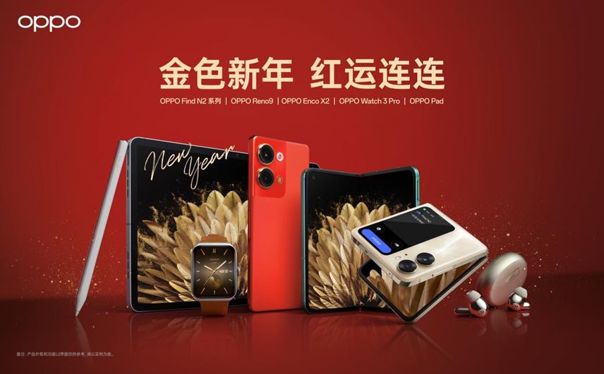 多款热销机型限时降价!OPPO年货节来袭