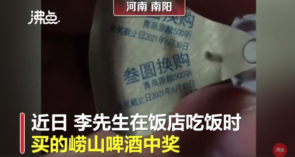 崂山啤酒回应中奖500听兑换被拒 可以兑