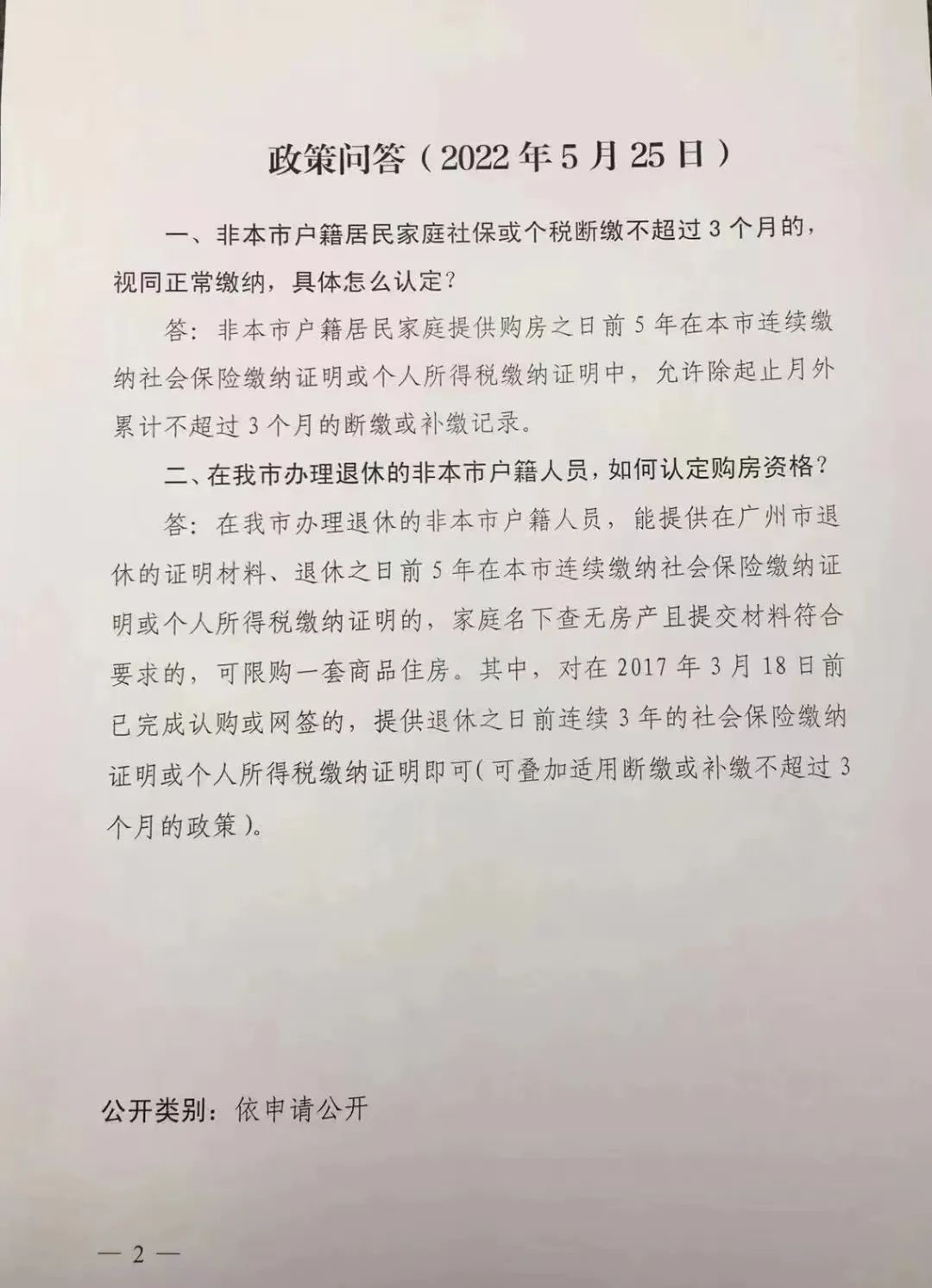 一线城市楼市限购 广州番禺区社保五年内允