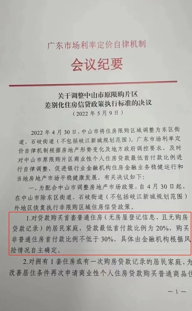 中山四大行:首套两成首付 非限购区域二套