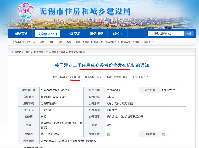无锡:建立二手房交易参考价格发布机制 1